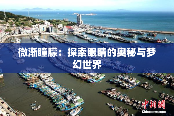 微渐瞳朦：探索眼睛的奥秘与梦幻世界