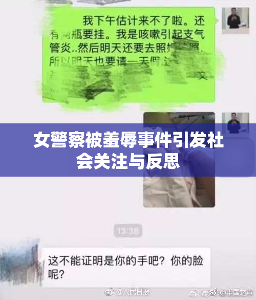 女警察被羞辱事件引发社会关注与反思