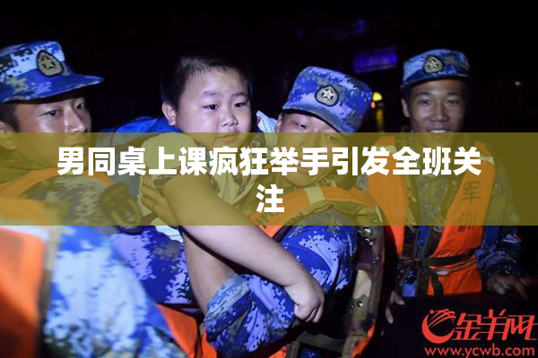 男同桌上课疯狂举手引发全班关注