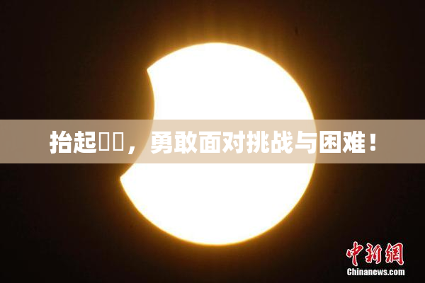 抬起妺妺，勇敢面对挑战与困难！