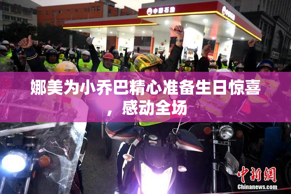 娜美为小乔巴精心准备生日惊喜，感动全场
