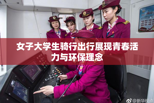 女子大学生骑行出行展现青春活力与环保理念