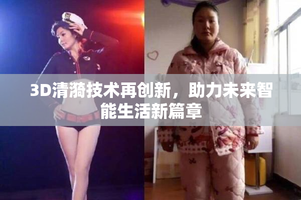 3D清漪技术再创新，助力未来智能生活新篇章