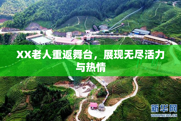 XX老人重返舞台，展现无尽活力与热情