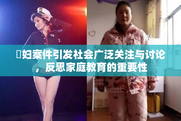 婬妇案件引发社会广泛关注与讨论，反思家庭教育的重要性