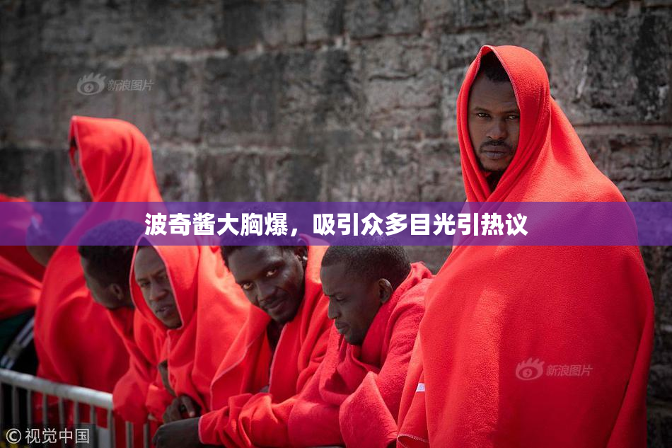 波奇酱大胸爆，吸引众多目光引热议