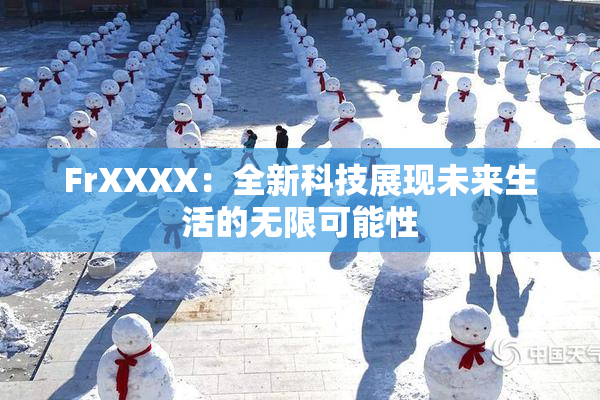 FrXXXX：全新科技展现未来生活的无限可能性
