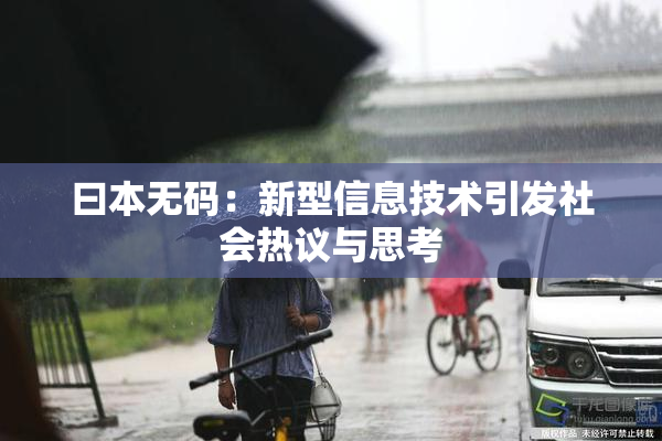 曰本无码：新型信息技术引发社会热议与思考