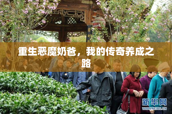 重生恶魔奶爸，我的传奇养成之路