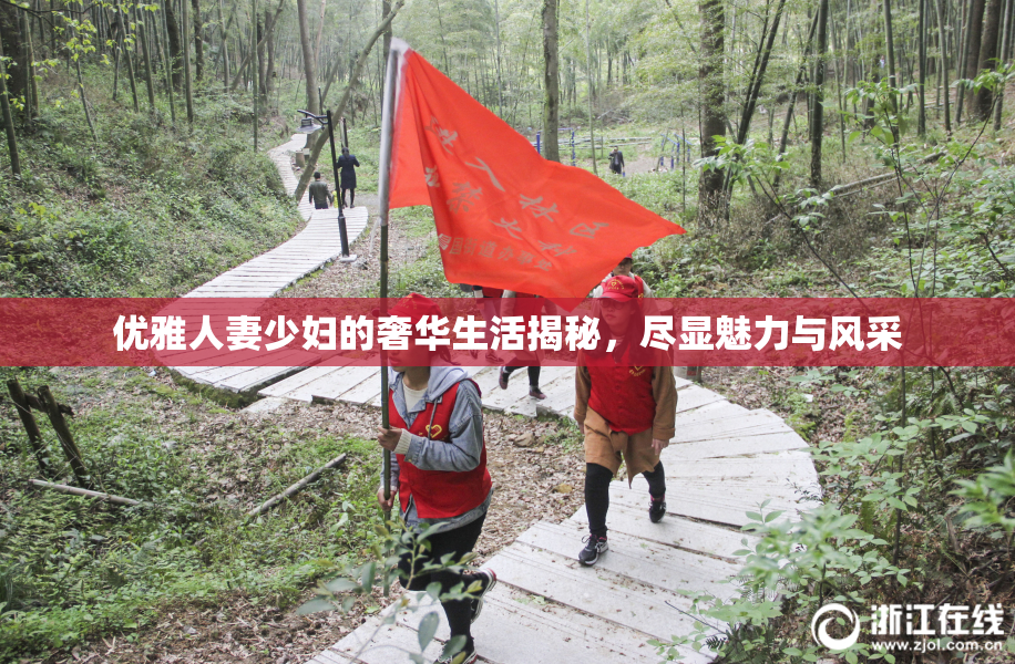 优雅人妻少妇的奢华生活揭秘，尽显魅力与风采
