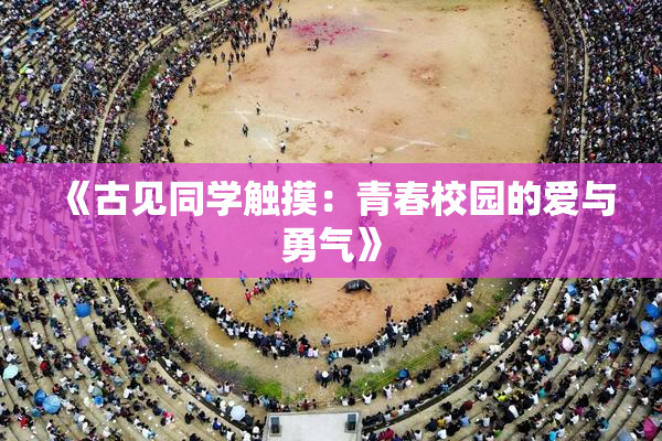 《古见同学触摸：青春校园的爱与勇气》