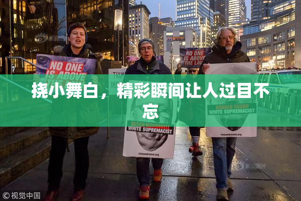 挠小舞白，精彩瞬间让人过目不忘