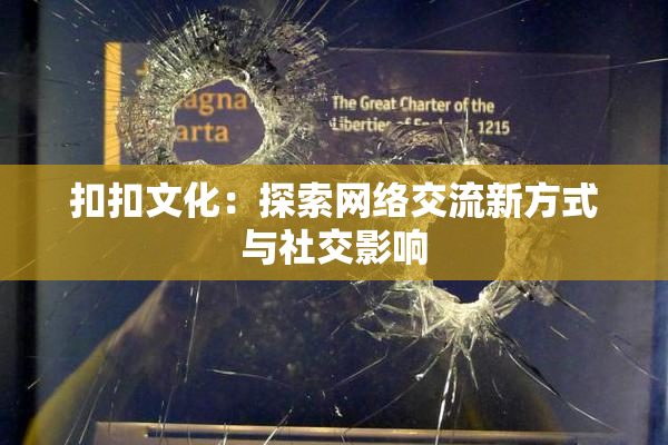 扣扣文化：探索网络交流新方式与社交影响