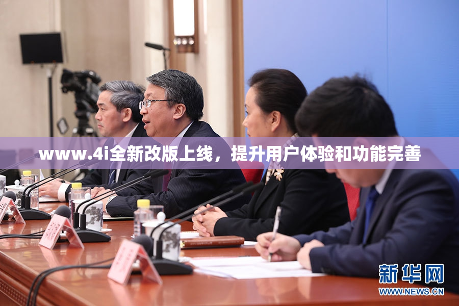 www.4i全新改版上线，提升用户体验和功能完善