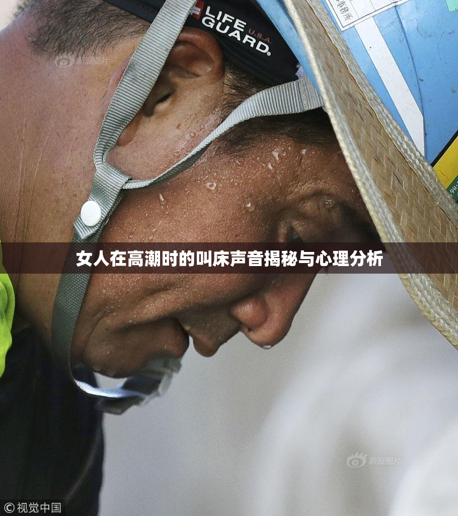 女人在高潮时的叫床声音揭秘与心理分析