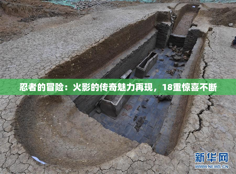 忍者的冒险：火影的传奇魅力再现，18重惊喜不断