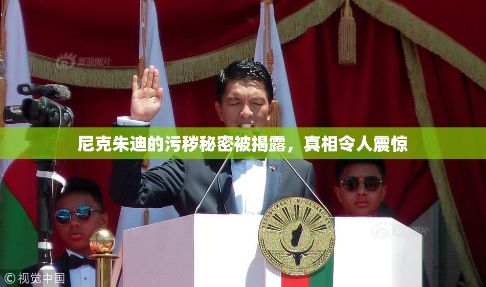 尼克朱迪的污秽秘密被揭露，真相令人震惊