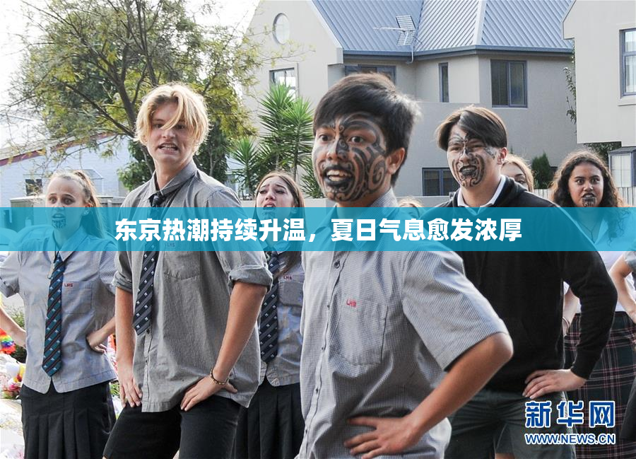 东京热潮持续升温，夏日气息愈发浓厚