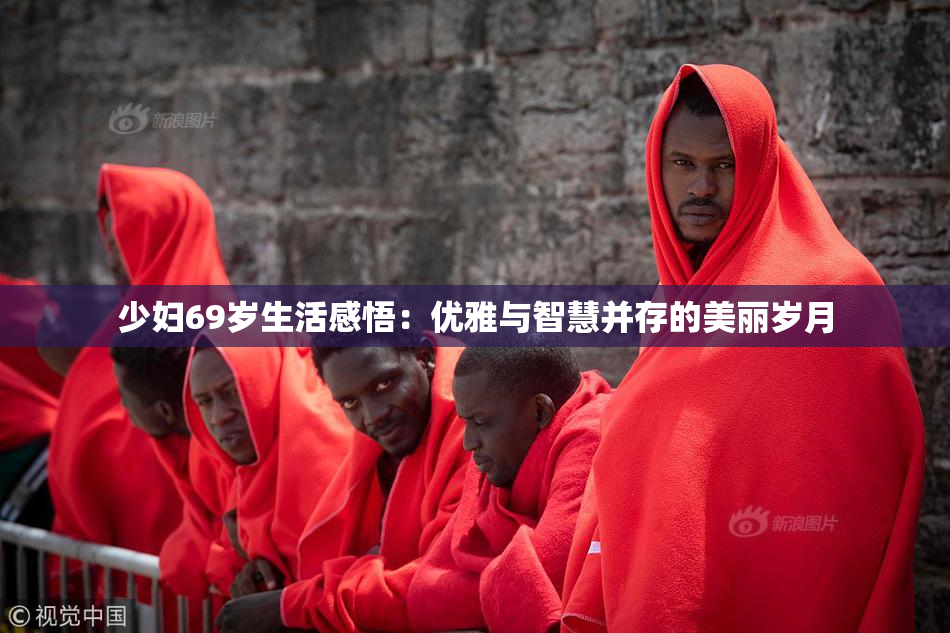 少妇69岁生活感悟：优雅与智慧并存的美丽岁月