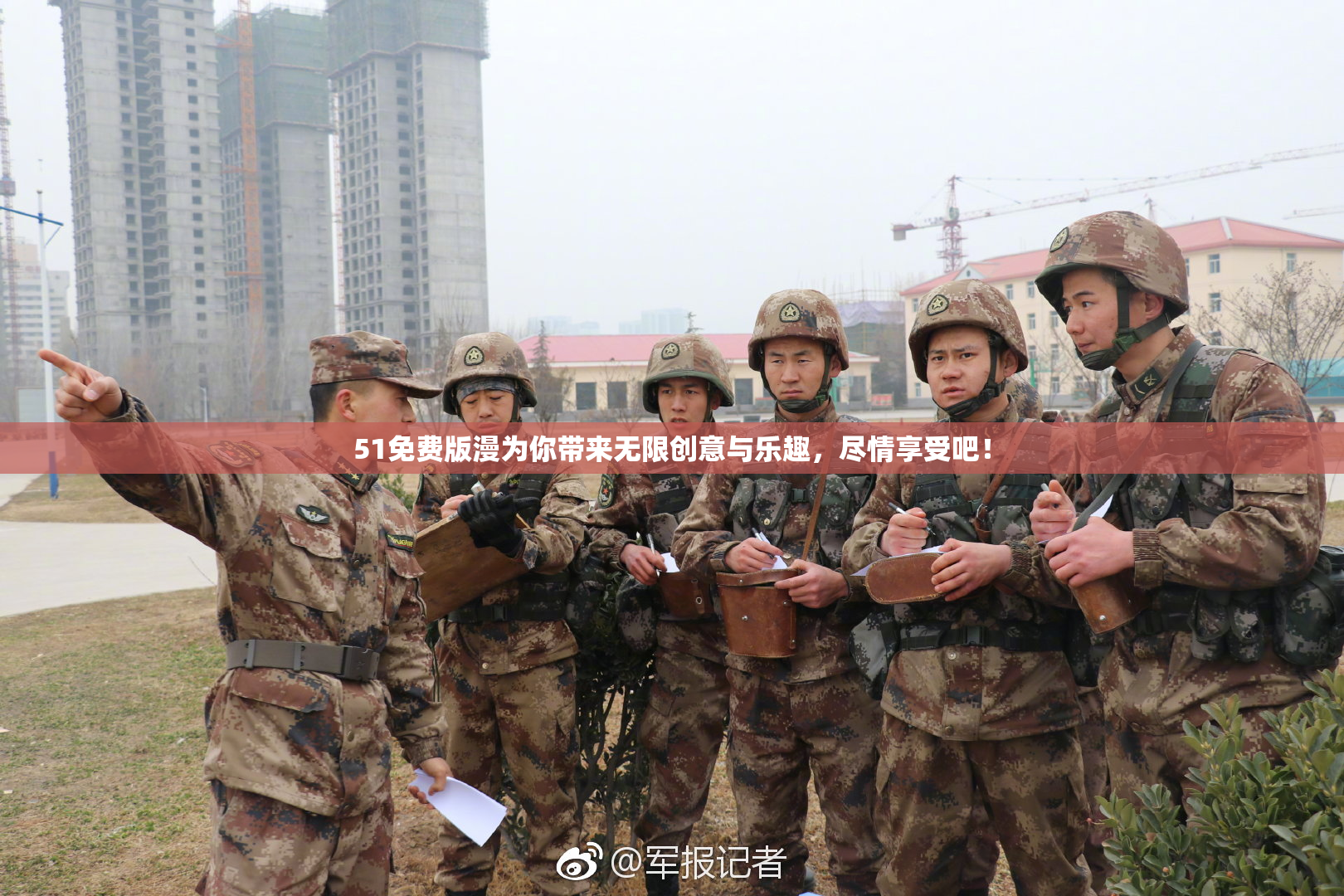 51免费版漫为你带来无限创意与乐趣，尽情享受吧！