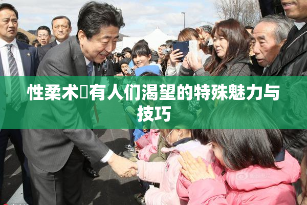 性柔术擁有人们渴望的特殊魅力与技巧