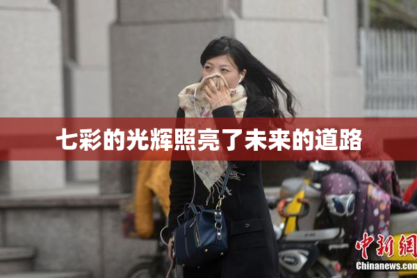 七彩的光辉照亮了未来的道路