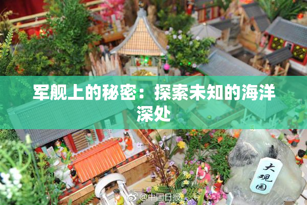 军舰上的秘密：探索未知的海洋深处