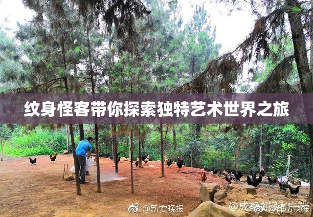 纹身怪客带你探索独特艺术世界之旅