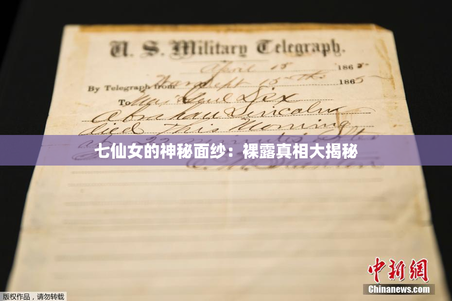 七仙女的神秘面纱：裸露真相大揭秘