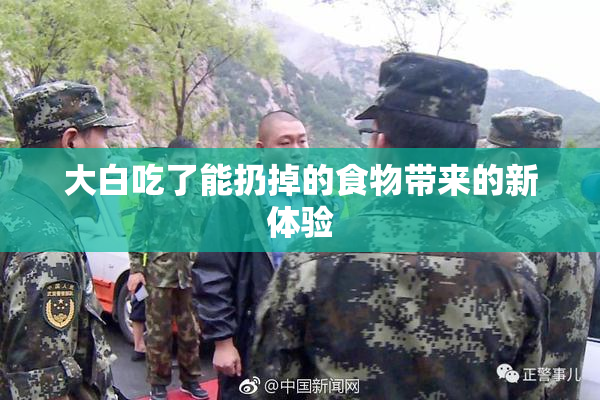 大白吃了能扔掉的食物带来的新体验