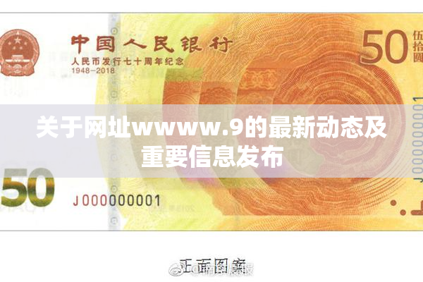 关于网址wwww.9的最新动态及重要信息发布