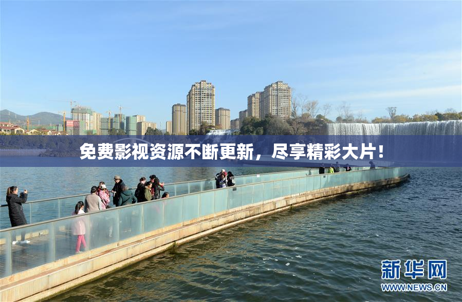 免费影视资源不断更新，尽享精彩大片！