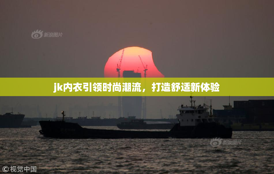 jk内衣引领时尚潮流，打造舒适新体验