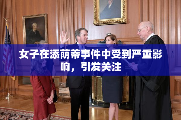 女子在添荫蒂事件中受到严重影响，引发关注