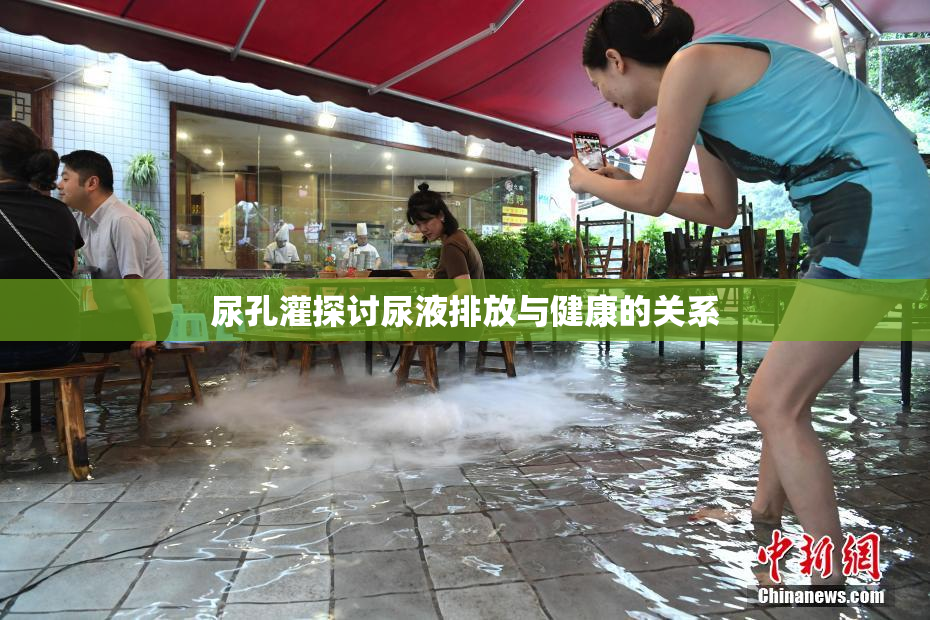 尿孔灌探讨尿液排放与健康的关系