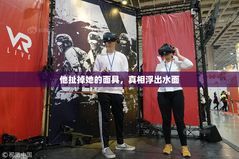 他扯掉她的面具，真相浮出水面