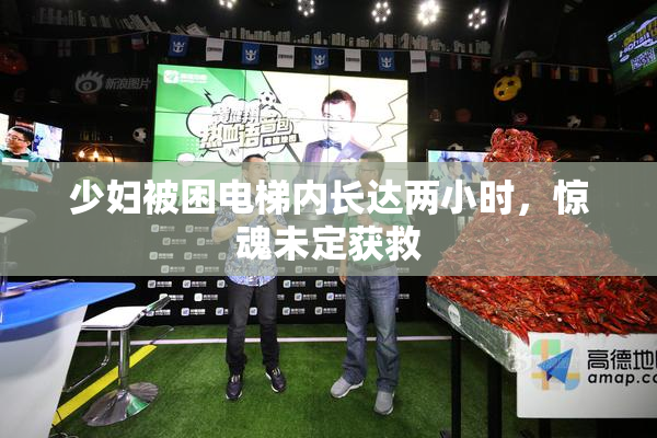 少妇被困电梯内长达两小时，惊魂未定获救