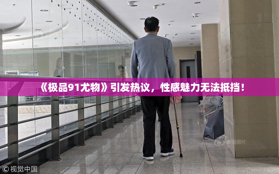 《极品91尤物》引发热议，性感魅力无法抵挡！