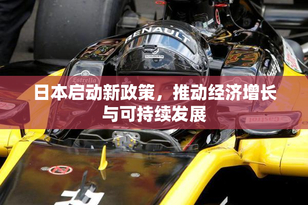 日本启动新政策，推动经济增长与可持续发展