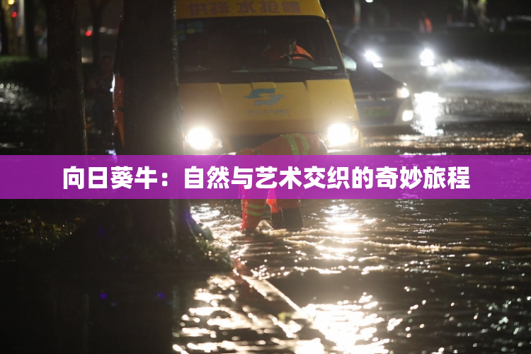 向日葵牛：自然与艺术交织的奇妙旅程