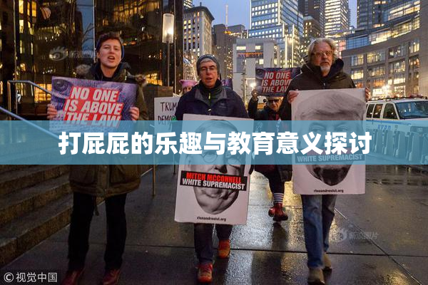 打屁屁的乐趣与教育意义探讨