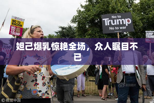 妲己爆乳惊艳全场，众人瞩目不已