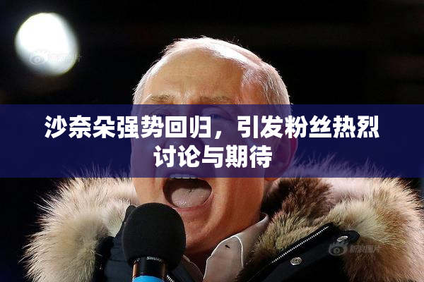 沙奈朵强势回归，引发粉丝热烈讨论与期待