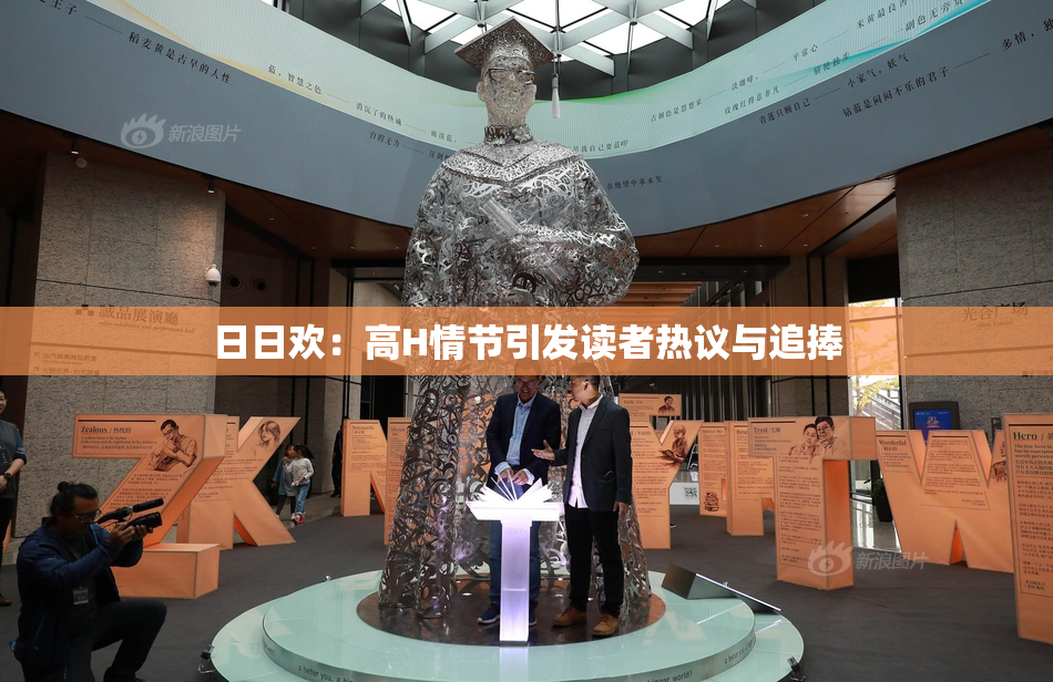 日日欢：高H情节引发读者热议与追捧