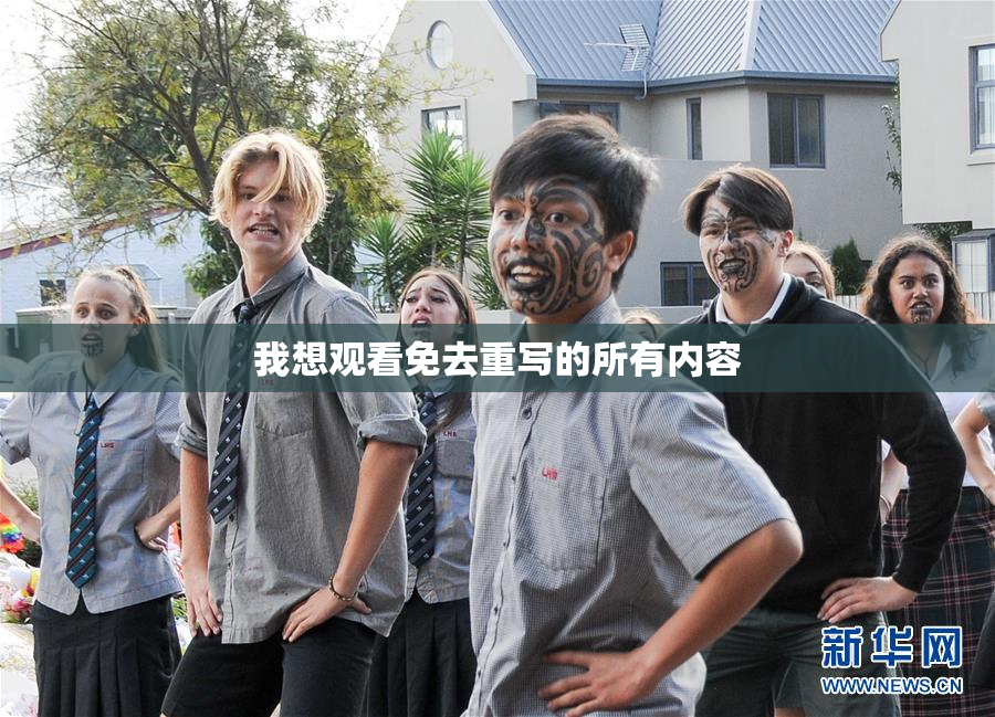 我想观看免去重写的所有内容
