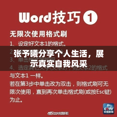 张予曦分享个人生活，展示真实自我风采