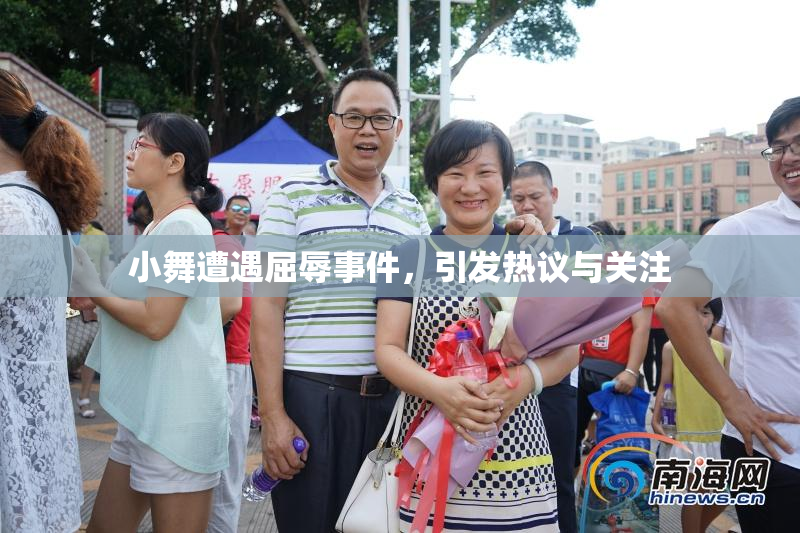 小舞遭遇屈辱事件，引发热议与关注