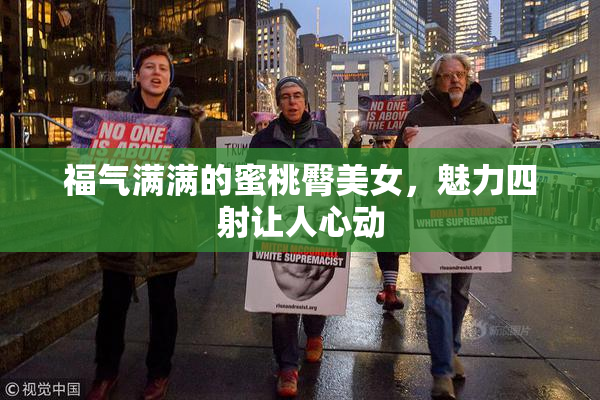 福气满满的蜜桃臀美女，魅力四射让人心动