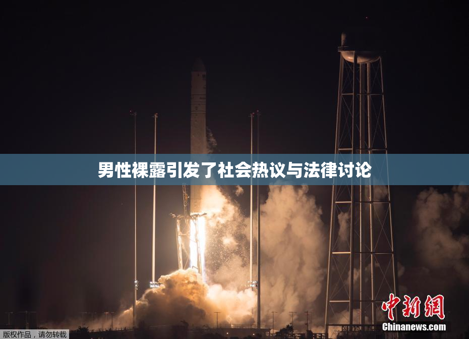 男性裸露引发了社会热议与法律讨论