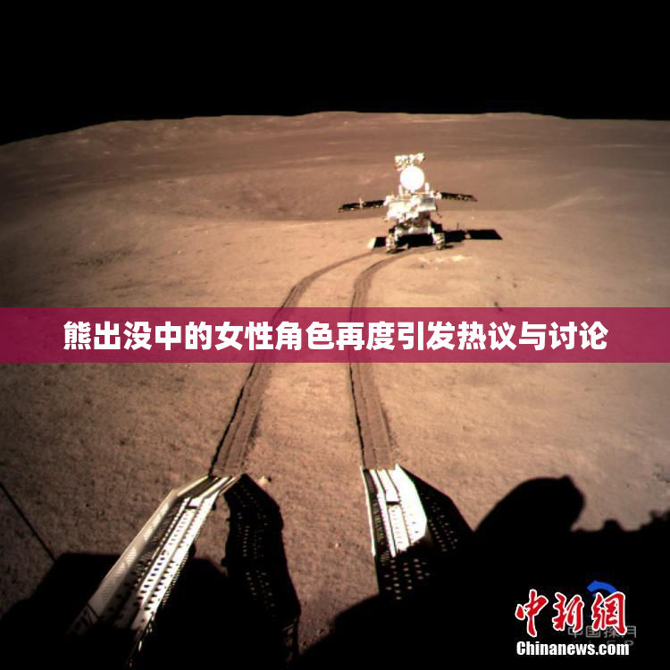 熊出没中的女性角色再度引发热议与讨论